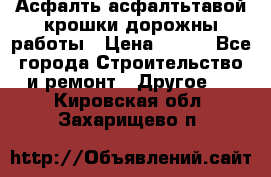 Асфалть асфалтьтавой крошки дорожны работы › Цена ­ 500 - Все города Строительство и ремонт » Другое   . Кировская обл.,Захарищево п.